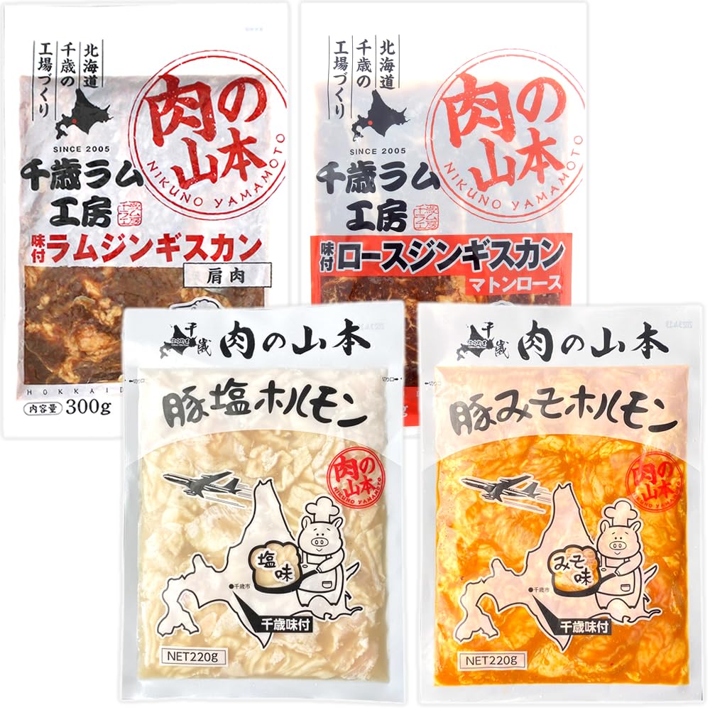 北のデリシャス 千歳ラム工房 味付ジンギスカン＆ホルモン セット(冷凍品) 小分け 小袋 北海道 焼肉 焼き肉 BBQ バーベキュー グルメ 肉の山本 お取り寄せ