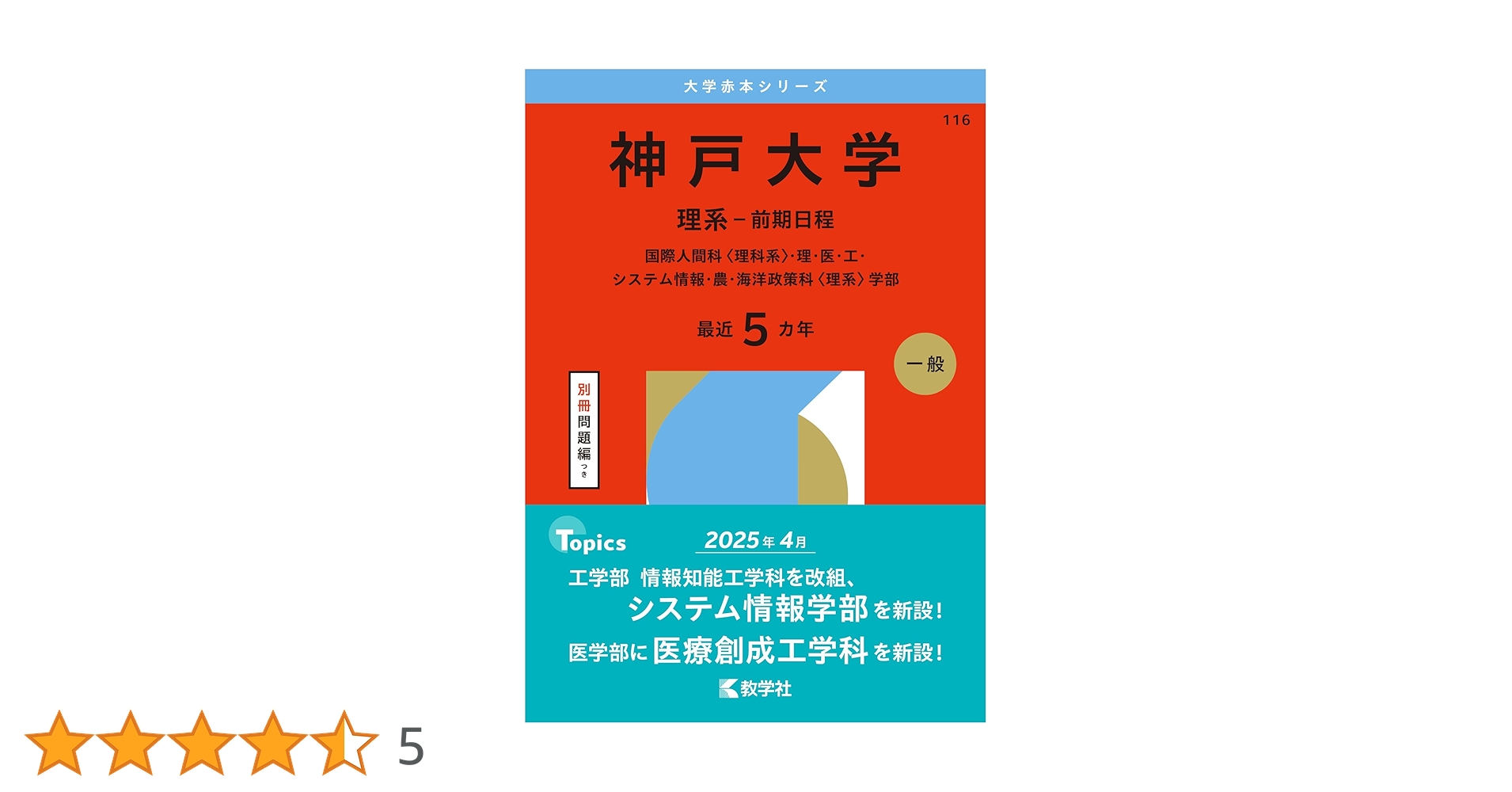 神戸大学（理系－前期日程） (2026年版大学赤本シリーズ) | 教学社編集