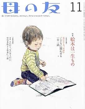 母の友 2011年 11月号 [雑誌] | 斎藤 惇夫, 小風 さち, にしむら