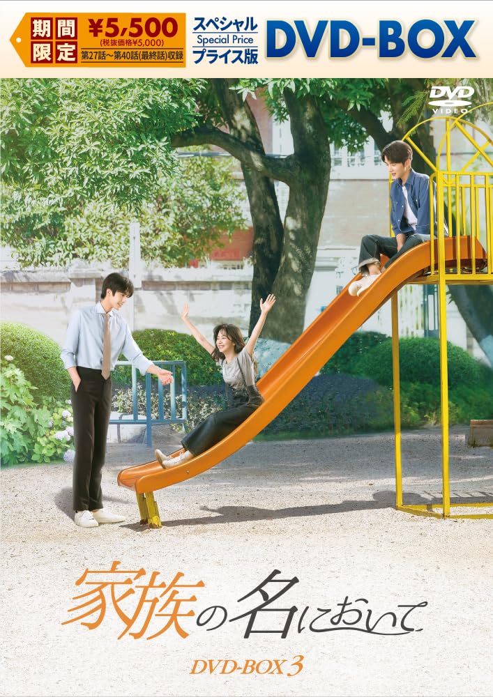 Amazon.co.jp: 家族の名において スペシャルプライス版DVD-BOX3 [DVD