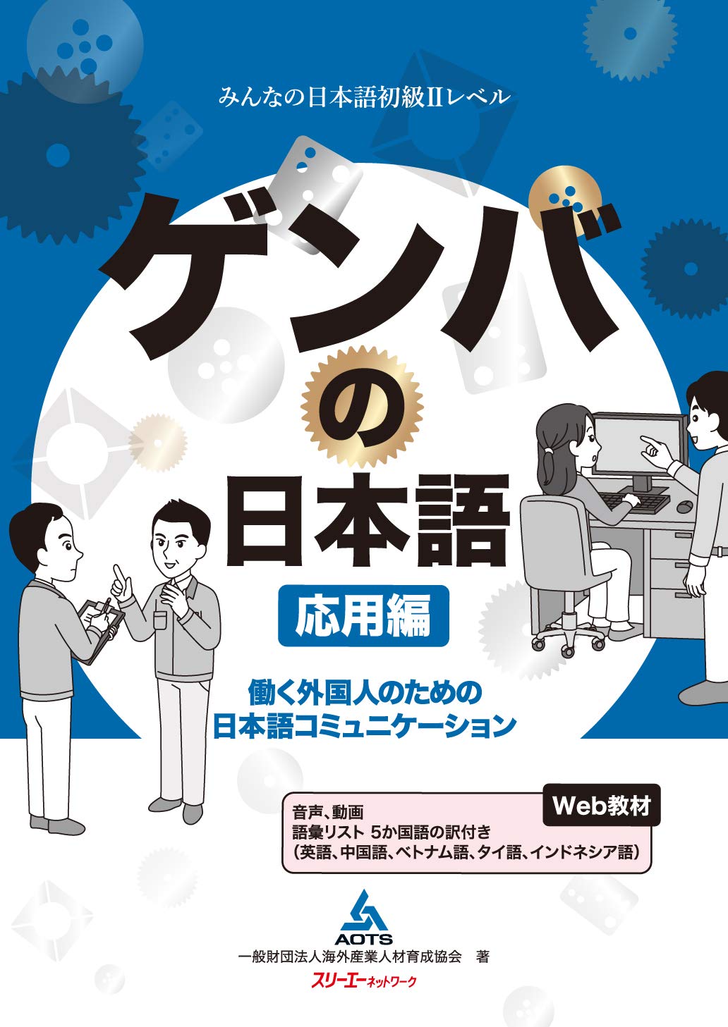ゲンバの日本語 応用編 働く外国人のための日本語
