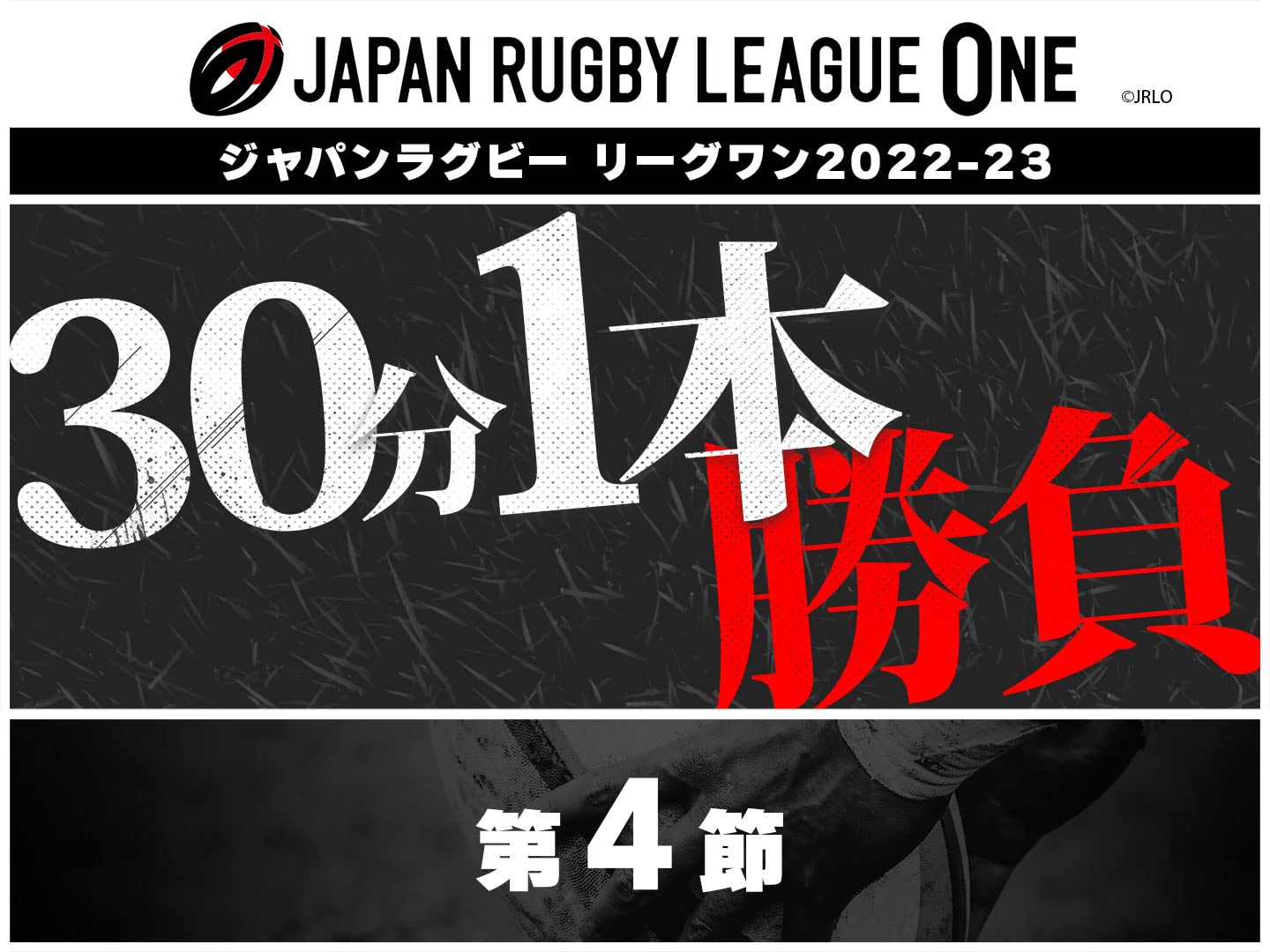 Amazon.co.jp ジャパンラグビー リーグワン202223【30分1本勝負！】【4節 】を観る Prime Video