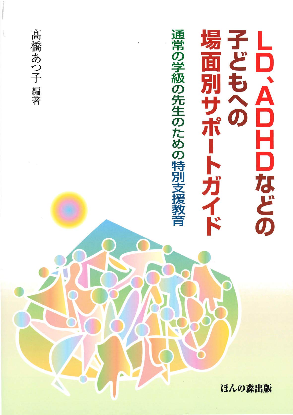 LD、ADHDなどの子どもへの場面別サポートガイド: 通常の学級の先生の