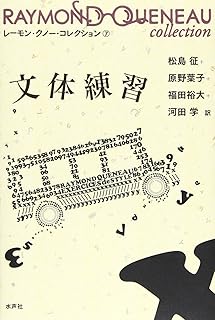 文体練習 (レーモン・クノー・コレクション 7)