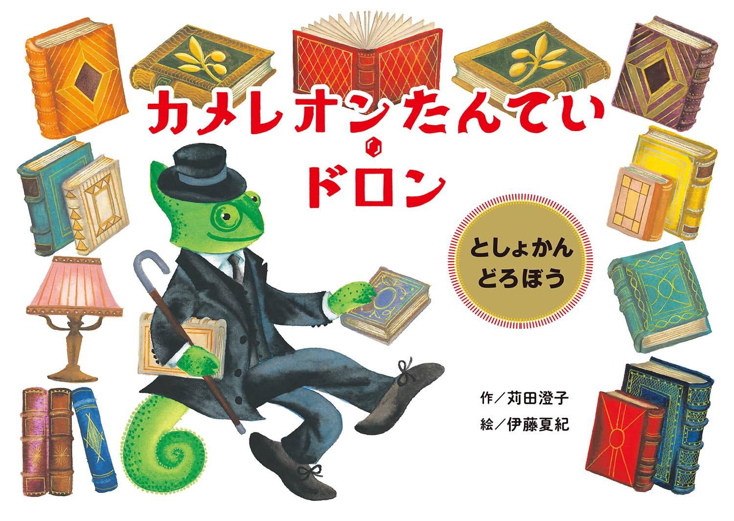 Amazon.co.jp: カメレオンたんてい・ドロン としょかんどろぼう : 苅田
