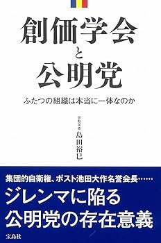 Amazon.co.jp: 創価学会と公明党 ~ふたつの組織は本当に一体な