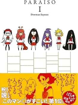 ぱら☆いぞ1 (WANI MAGAZINE COMICS SPECIAL) | 道満 晴明 |本 | 通販