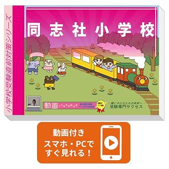 改訂版 2026年度］同志社小学校入試直前問題集（3冊 単行本 受験専門サクセス