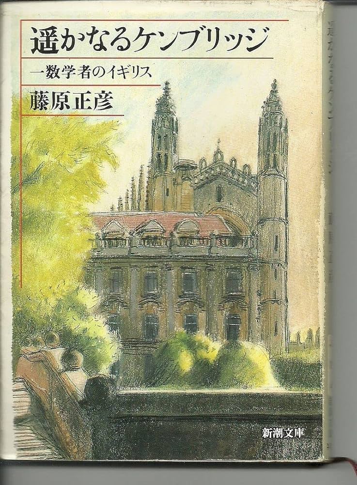 遥かなるケンブリッジ―一数学者のイギリス (新潮文庫) | 正彦