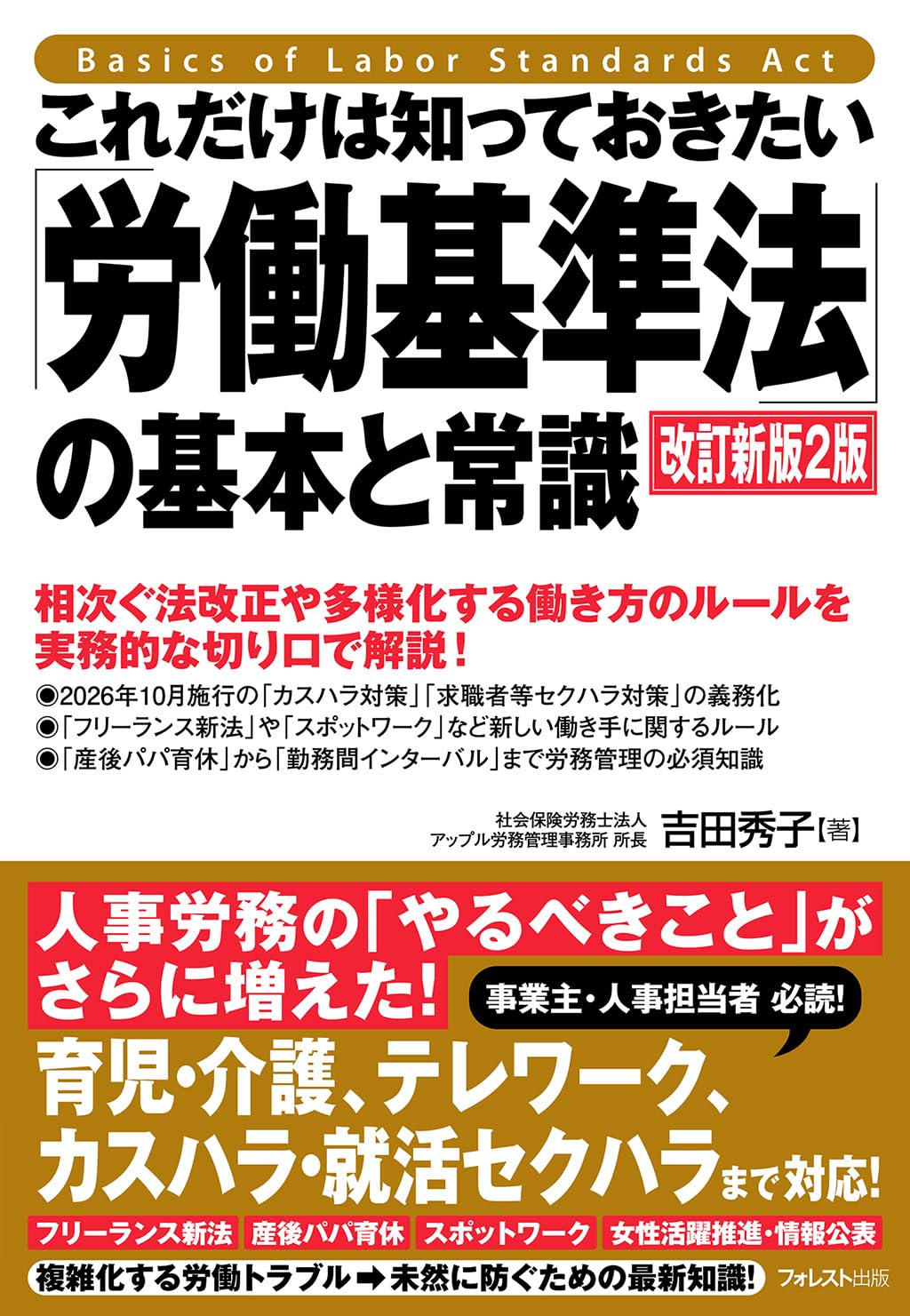 これだけは知っておきたい「労働基準法」の基本と常識 改訂新版2版