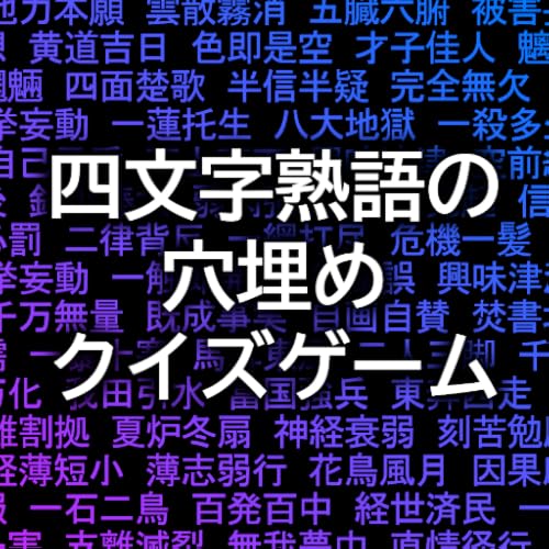 四文字熟語の穴埋めクイズゲームアプリ 全デバイス対応版！