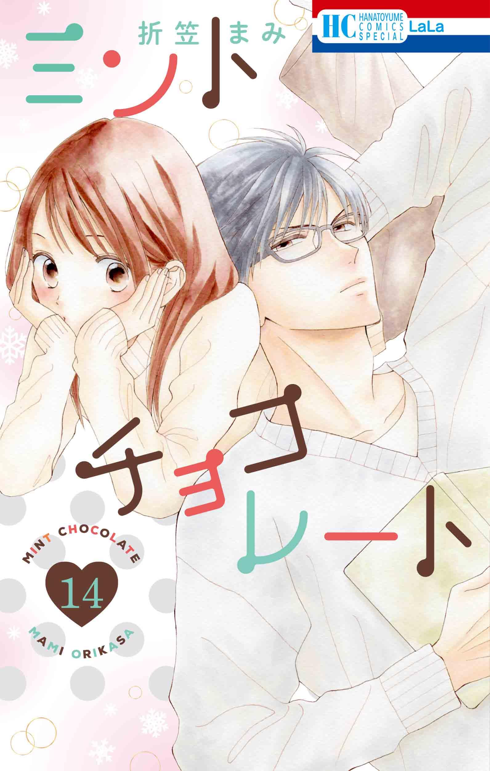 Amazon.co.jp: ミントチョコレート 14 (花とゆめコミックススペシャル