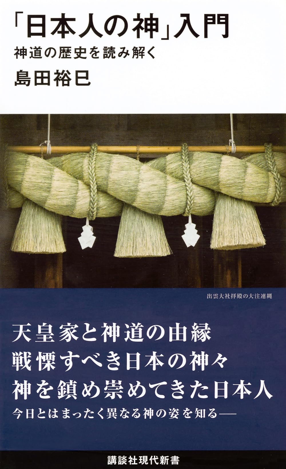 日本人の神」入門 神道の歴史を読み解く (講談社現代新書 2368) | 島田
