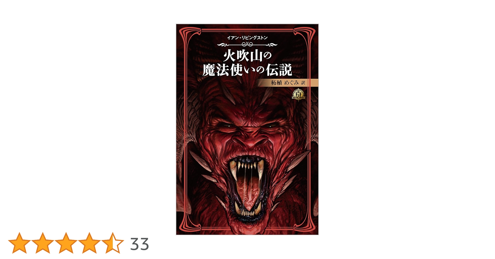 ファイティング・ファンタジー・コレクション 火吹き山の魔法使いふたたび ファイティング・ファンタジー・コレクション ~火吹山の魔法使い