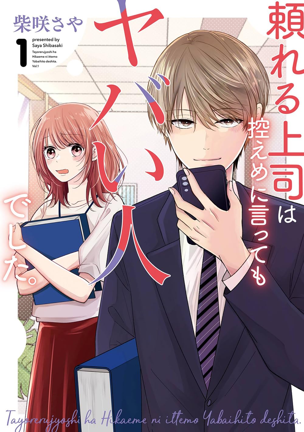 Amazon.co.jp: 頼れる上司は控えめに言ってもヤバい人でした。(1