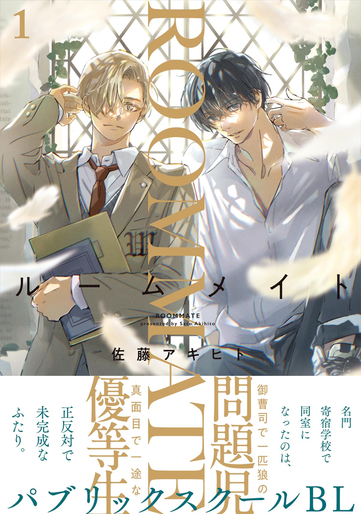 ルームメイト(1) (Charaコミックス)