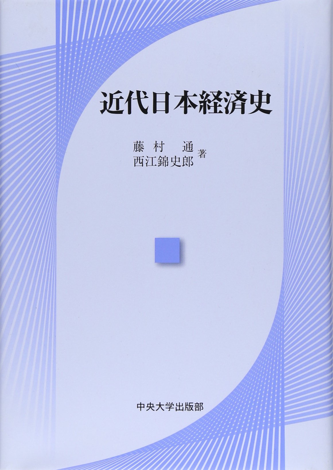 Amazon.co.jp: 近代日本経済史 : 藤村 通, 西江 錦史郎