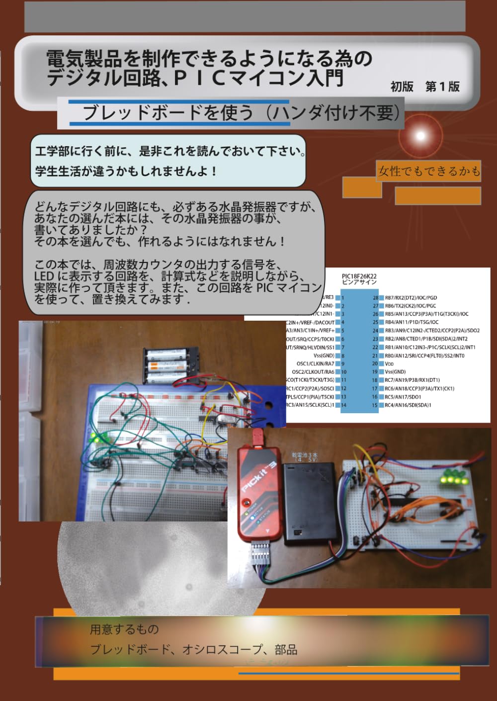 電気製品を制作できるようになる為の、デジタル回路、ＰＩＣマイコン、電子工作、入門！（工学部に行く前に、是非これを、読んでおいて下さい）