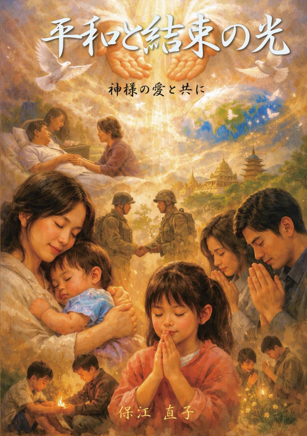 平和と結束の光: 神様の愛と共に