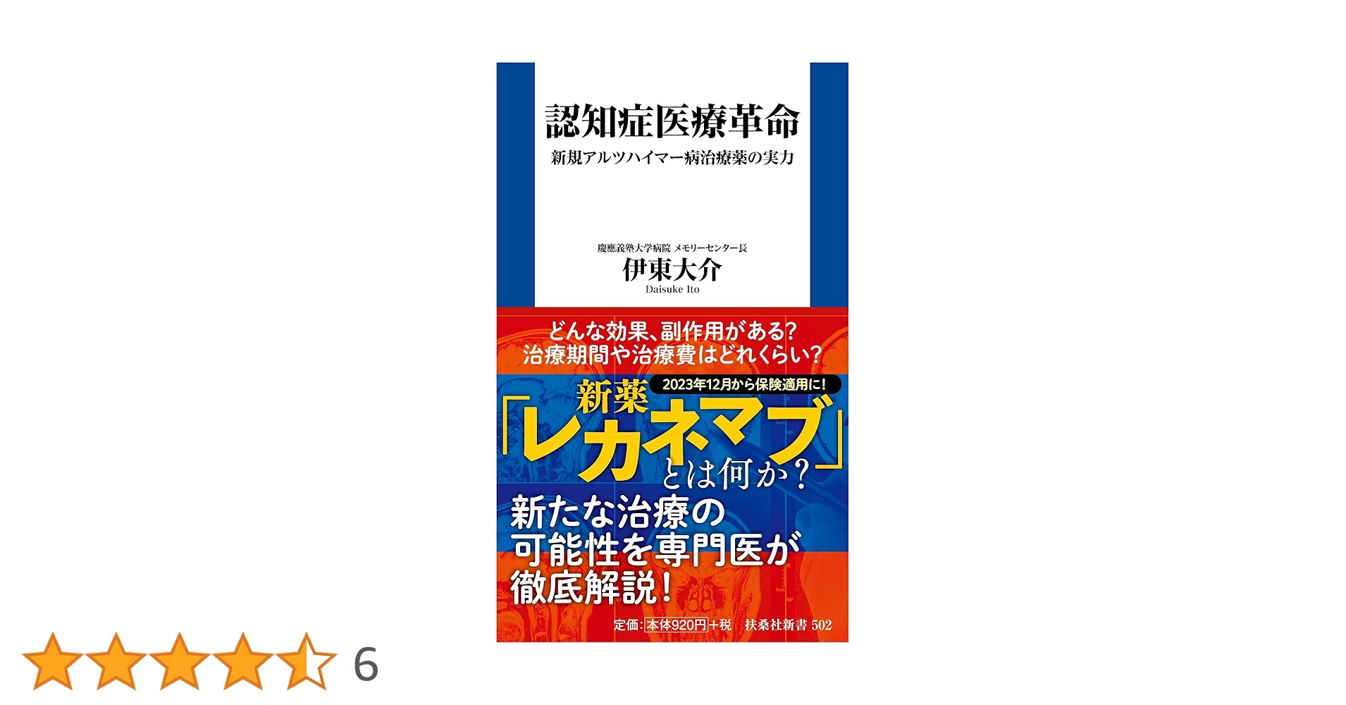 認知症医療革命 新規アルツハイマー病治療薬の実力 (扶桑社新書