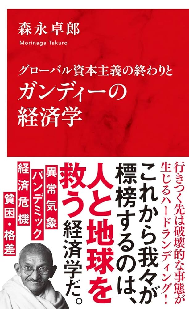 グローバル資本主義の終わりとガンディーの経済学