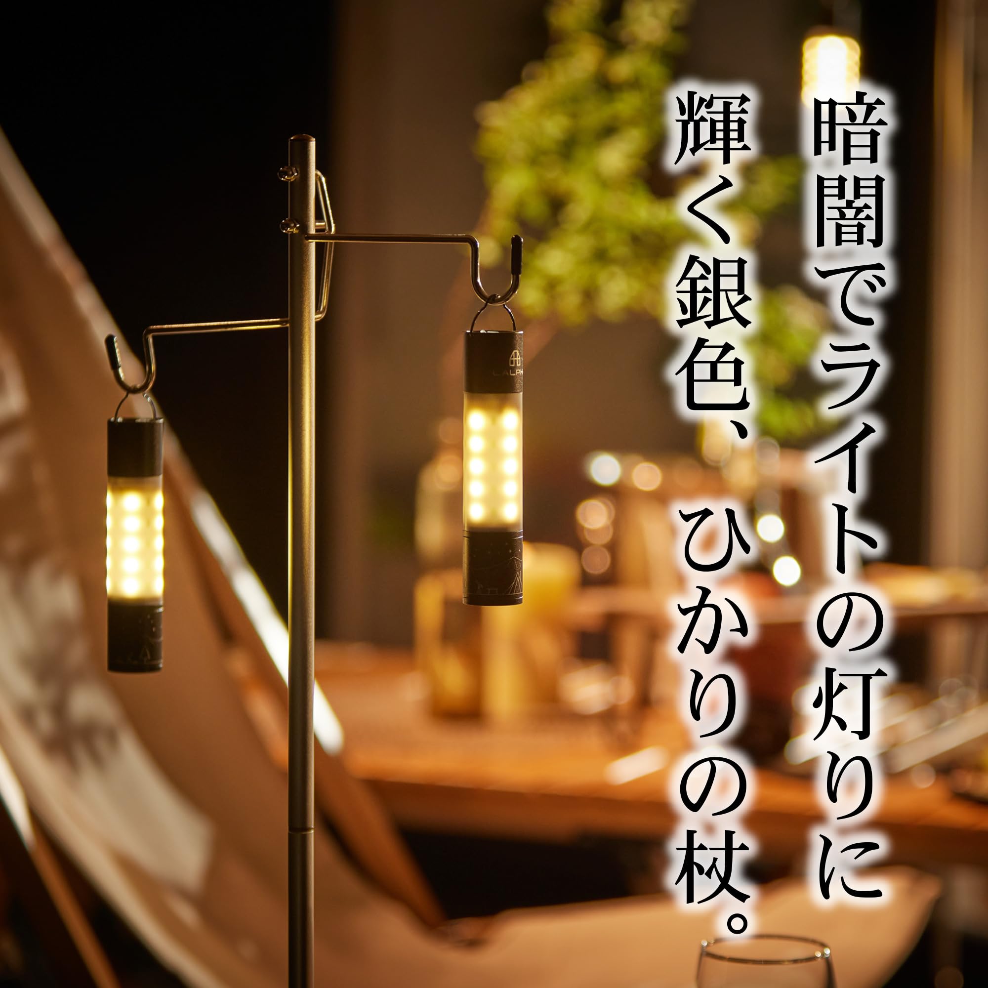 Amazon.co.jp: LALPHA (ラルファ) ひかりの杖 2WAYランタンスタンド 高
