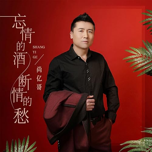 忘情的酒断情的愁