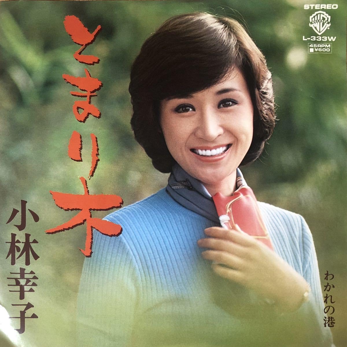 Amazon.co.jp: EPレコード【とまり木/小林幸子】わかれの港