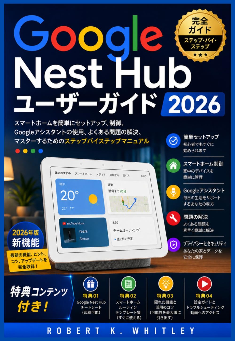 Google Nest Hub ユーザーガイド 2026 (日常使いマスターシリーズ)