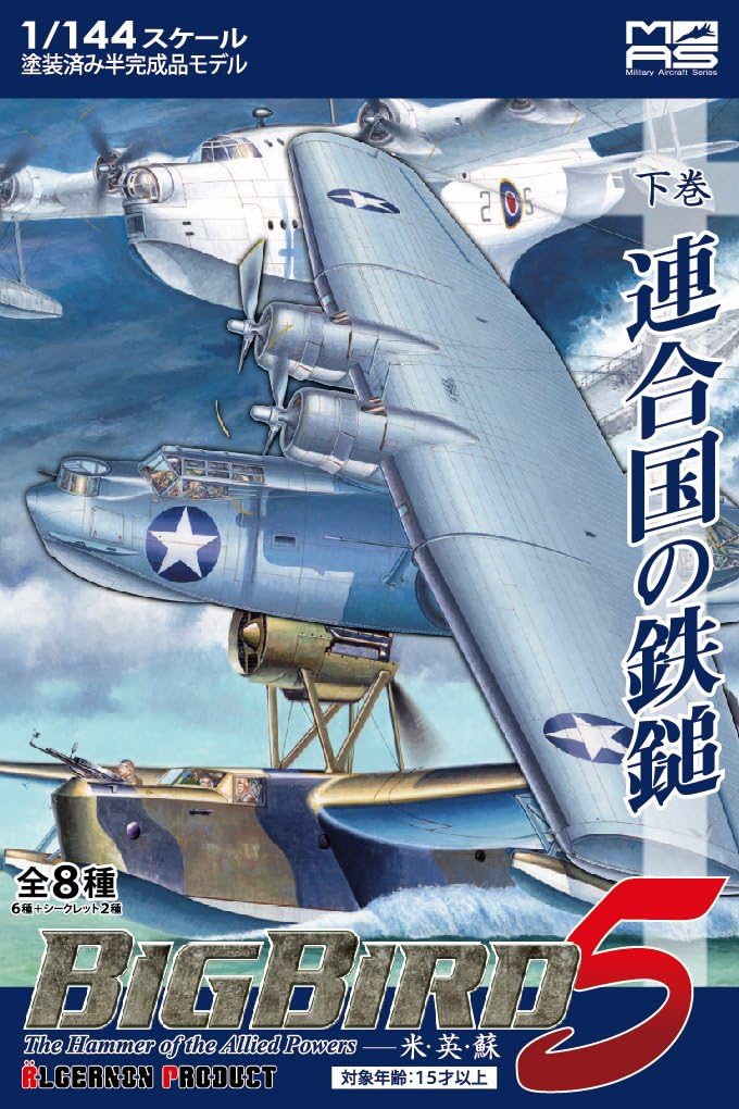 Military aircraft series Big Bird Vol.5-2 `The Hammer of the Allied Powers` 8pieces 1/144