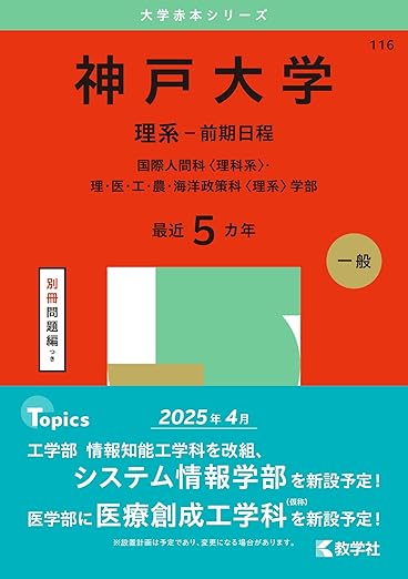 神戸大学(理系-前期日程) (2025年版大学赤本シリーズ)