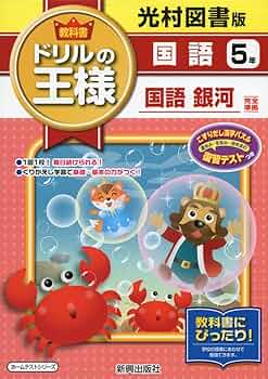 2冊セット☆教科書ワーク国語 光村図書版 5年、5年のドリルの王様 小学教科書ワーク 国語 5年 光村図書版 | 文理編集部 |本 | 通販