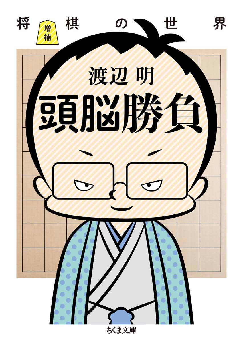 増補 頭脳勝負 ちくま文庫 明 渡辺