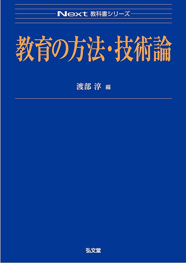 教育の方法・技術論 (Next教科書シリーズ) | 渡部 淳 |本 | 通販