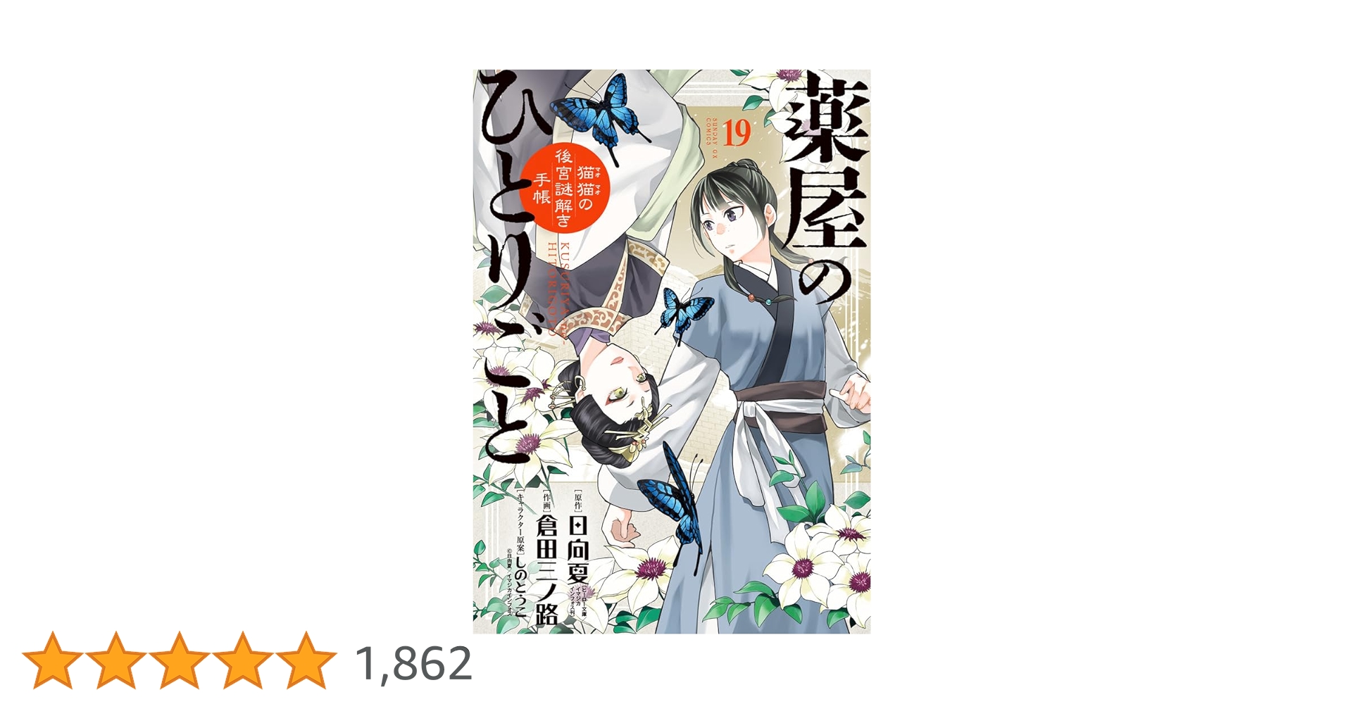 Amazon.co.jp: 薬屋のひとりごと~猫猫の後宮謎解き手帳~ (19