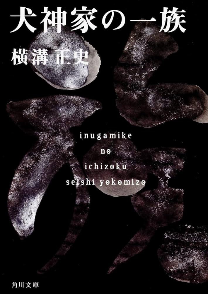 Amazon.co.jp: 犬神家の一族 金田一耕助ファイル 5 (角川文庫