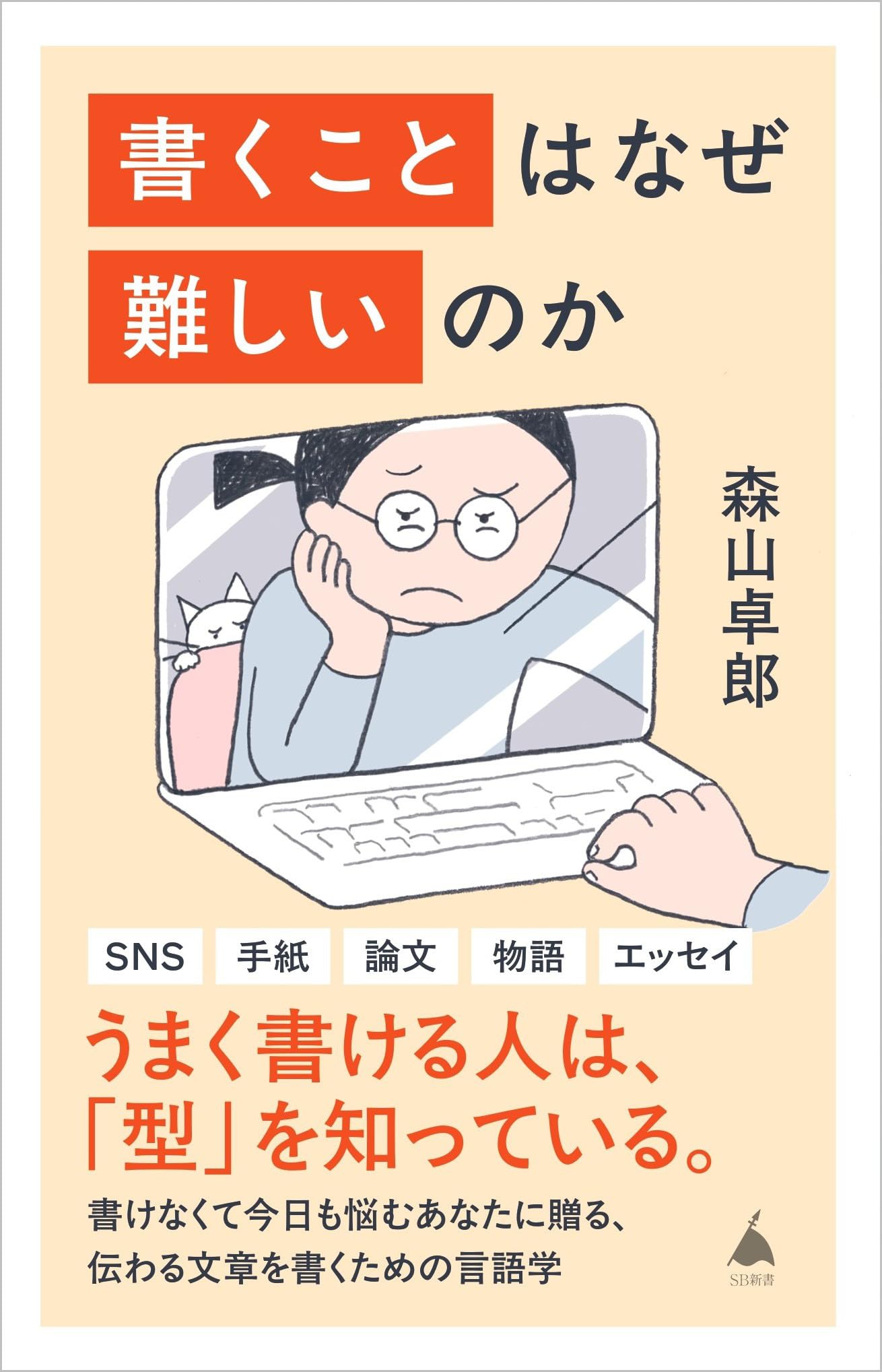 Amazon.co.jp: 書くことはなぜ難しいのか (SB新書 713) : 森山卓郎