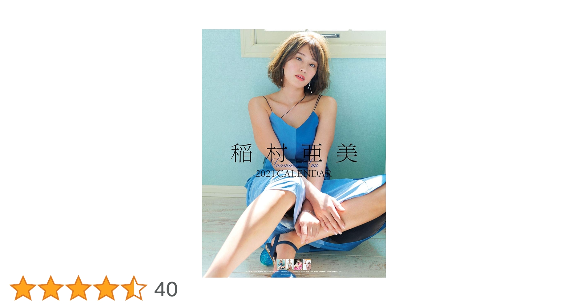 Amazon | トライエックス 稲村亜美 2021年カレンダー 壁掛け B2 CL-196