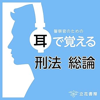  警察官のための耳で覚える刑法総論 