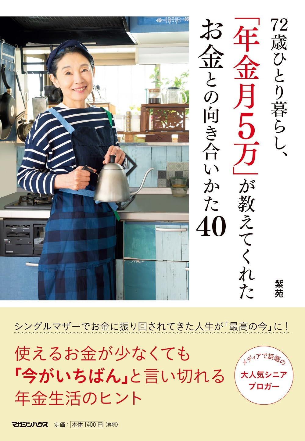 Amazon.co.jp: 72歳ひとり暮らし、「年金月5万」が教えてくれたお金と