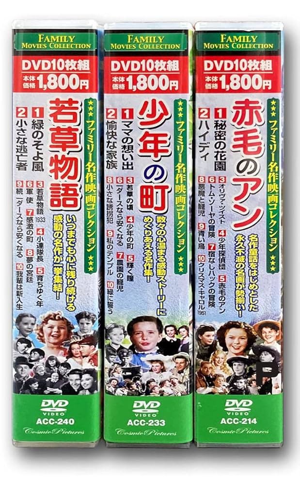 (未使用･未開封品)ファミリー名作映画 コレクション 赤毛のアン DVD10枚組 ACC-214 おまけCL付】新品 赤毛のアン ファミリー名作映画コレクション