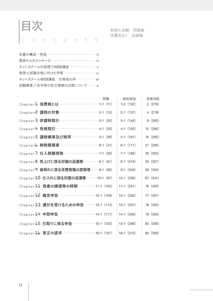 税理士試験問題集消費税法Ⅰ基礎編【2026年度版】 | ネット