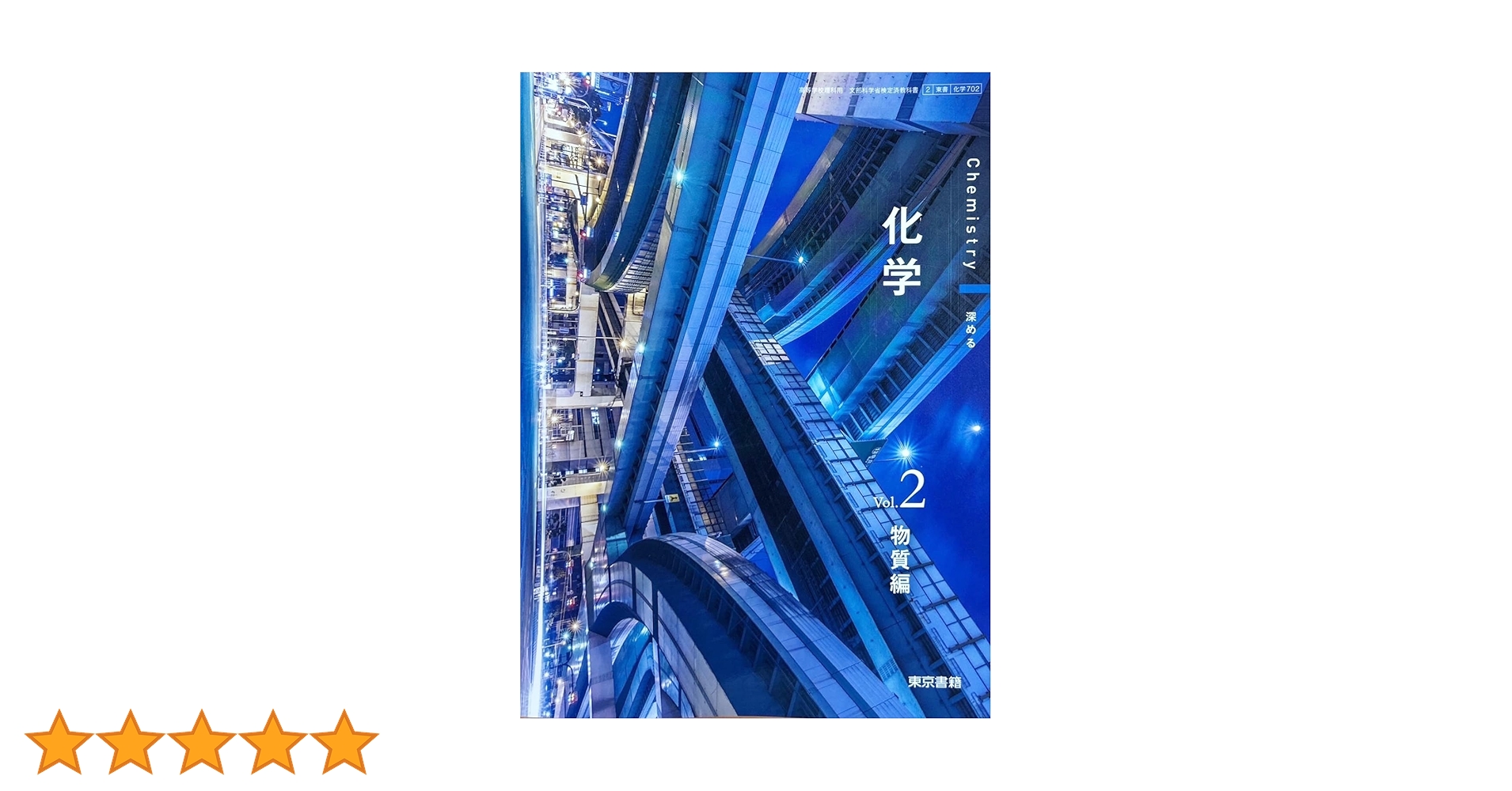 【中古】 化学 高校用 文部科学省検定済教科書 東京書籍 学校 学校 61Dk2Wrm1bL.jpg_BO30,255,255,