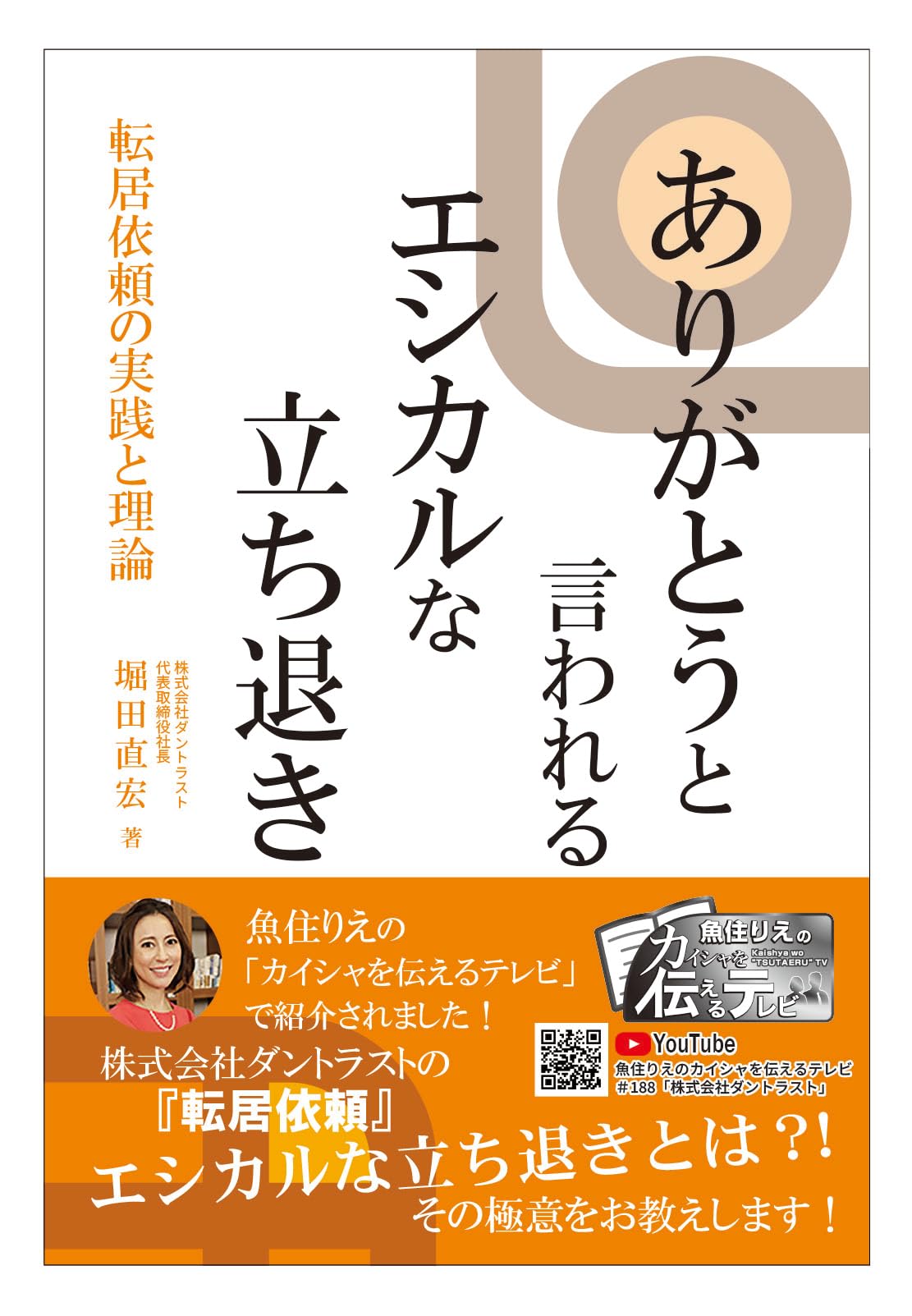 ありがとうと言われるエシカルな立ち退き | 堀田直宏 |本 | 通販 | Amazon