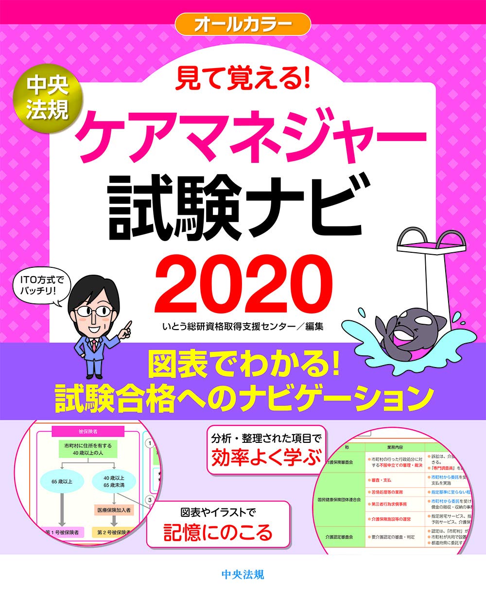 見て覚える! ケアマネジャー試験ナビ2020 | いとう総研資格取得支援