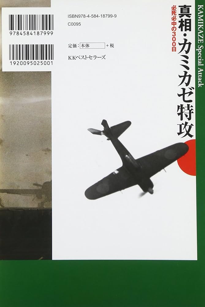 真相・カミカゼ特攻: 必死必中の300日 | 原 勝洋 |本 | 通販 | Amazon