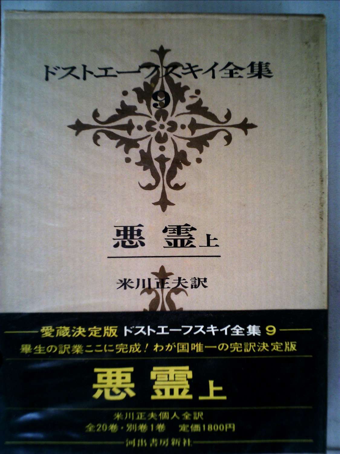 ドストエーフスキイ全集〈第9巻〉悪霊 上巻 (1970年) ドストエーフスキイ全集〈第9巻〉悪霊 上巻 (1970年