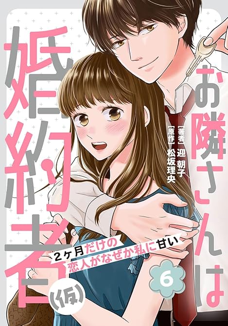 『お隣さんは婚約者(仮) ～2ヶ月だけの恋人がなぜか私に甘い～ 6巻』の表紙イラスト 電子書籍 漫画