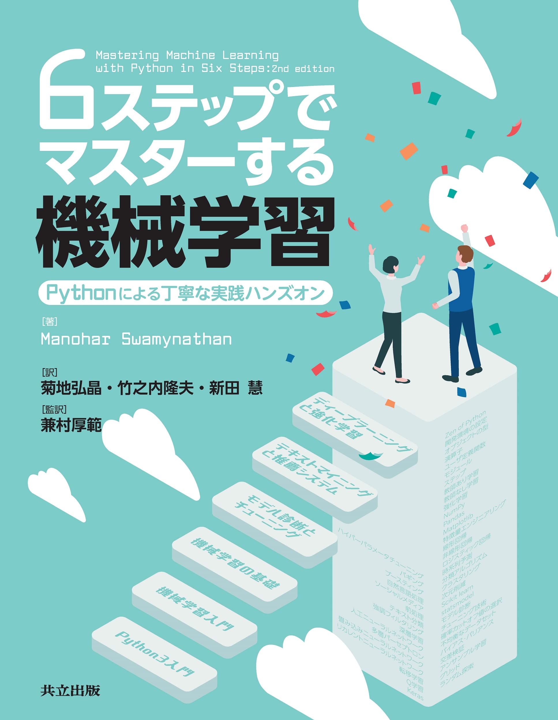 Amazon.co.jp: 6ステップでマスターする機械学習: Pythonによる丁寧な 