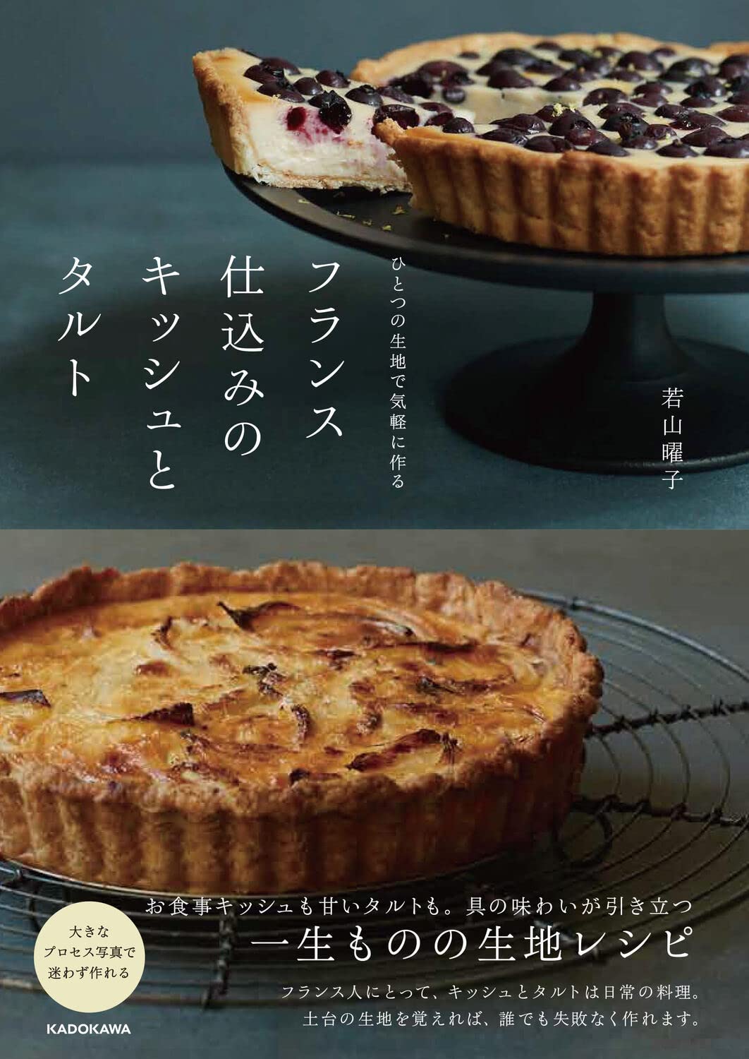 ひとつの生地で気軽に作る フランス仕込みのキッシュとタルト 715qaSlQAML.jpg